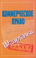 Обложка книги Коммерческое право. Шпаргалки