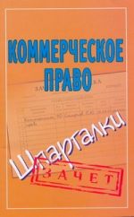 Коммерческое право.  Шпаргалки