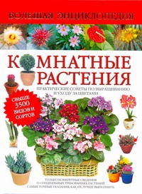 Комнатные растения. Большая энциклопедия