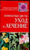 Комнатные цветы. Уход и лечение