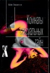 Комнаты сексуальных тайн
