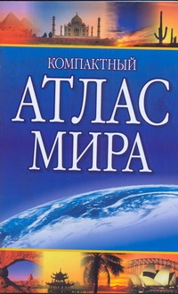 Компактный атлас мира