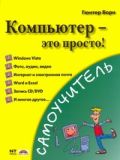 Обложка книги Компьютер - это просто!