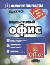 Компьютерный офис. Самоучитель работы в Word, Excel, Outlook