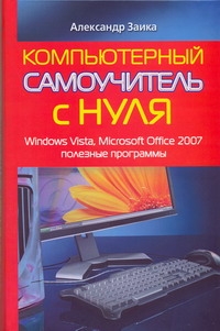Компьютерный самоучитель с нуля. Windows Vista, Microsoft Office 2007, полезные