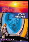 Конец империи