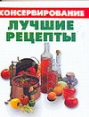 Консервирование. Лучшие рецепты