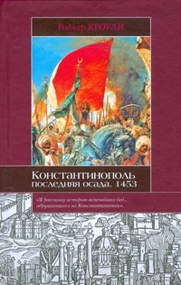 Константинополь. Последняя осада, 1453