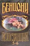 Констанция.В 6 кн.Кн. 5-6