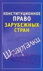 Конституционное право зарубежных стран