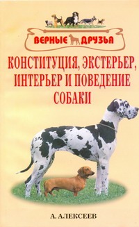 Конституция, экстерьер, интерьер и поведение собаки