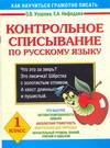 Контрольное списывание по русскому языку. 1 класс