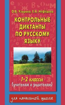 Контрольные диктанты по русскому языку. 1-2 класс