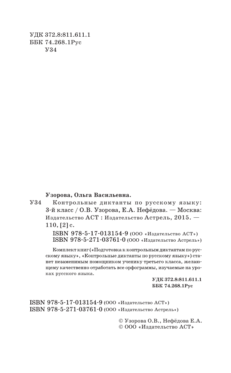 Узорова Ольга Васильевна, Нефедова Елена Алексеевна Контрольные диктанты по русскому языку. 3 класс - страница 3
