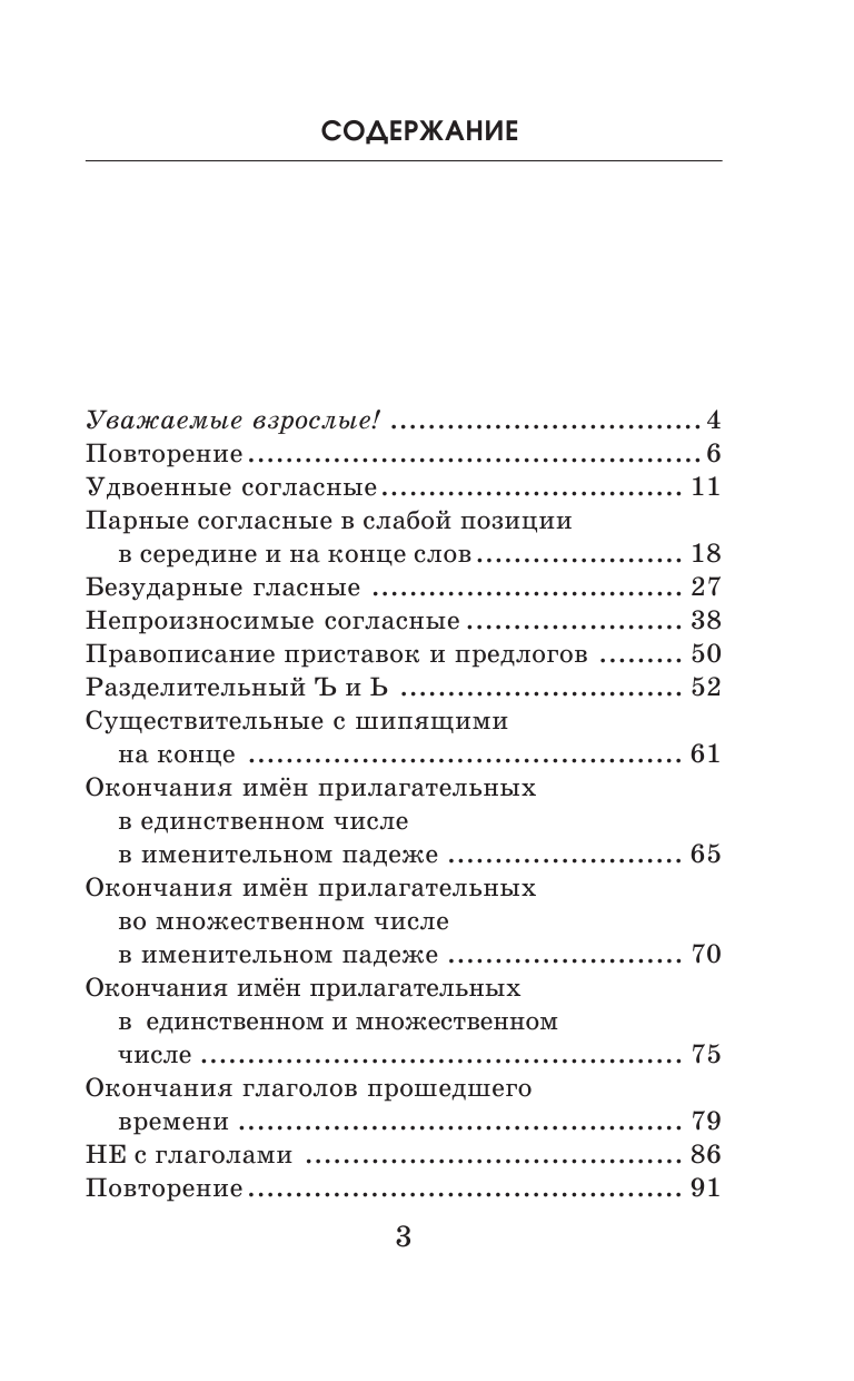 Узорова Ольга Васильевна, Нефедова Елена Алексеевна Контрольные диктанты по русскому языку. 3 класс - страница 4