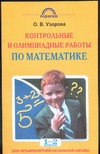 Контрольные и олимпиадные работы по математике. 1-2 классы