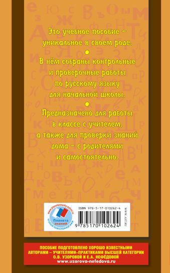 Контрольные и проверочные работы по русскому языку. 1-4 классы ,