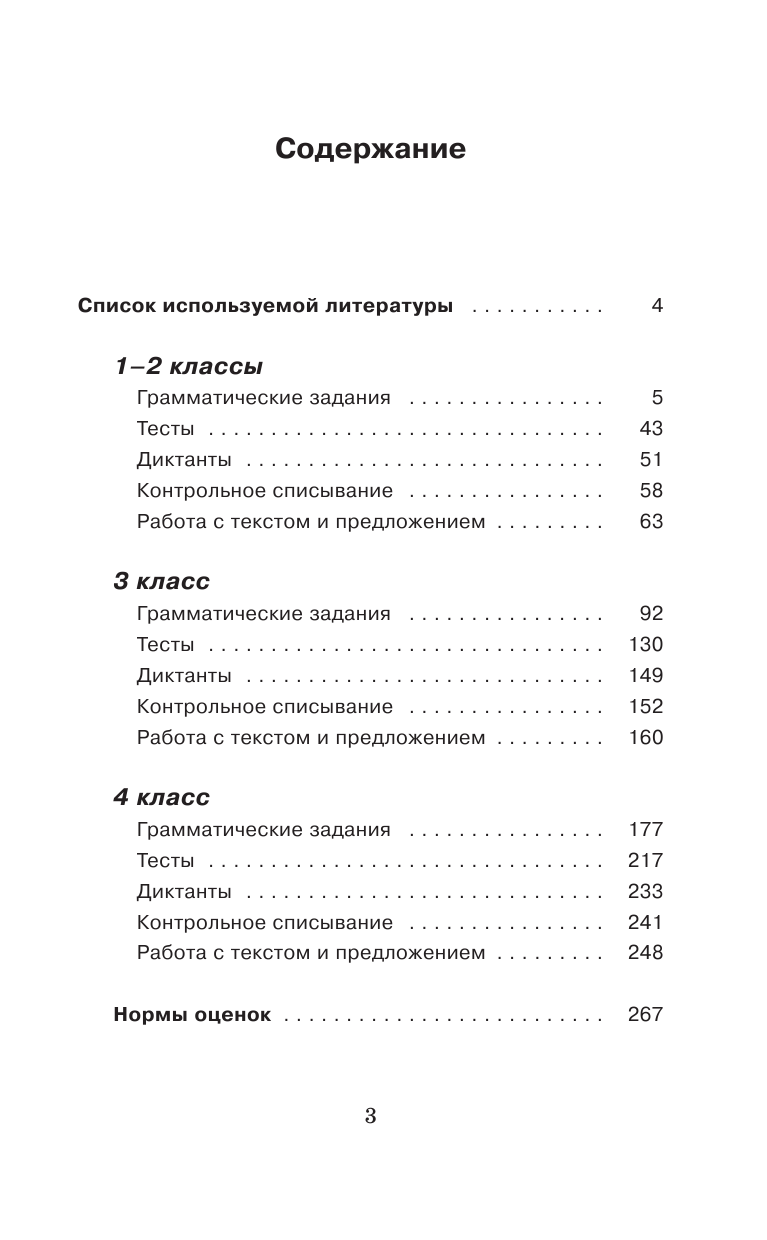 Узорова Ольга Васильевна, Нефедова Елена Алексеевна Контрольные и проверочные работы по русскому языку. 1-4 классы , - страница 4