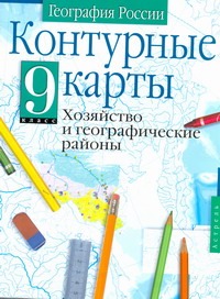 Контурные карты. География России. Хозяйство и географические районы. 9 класс