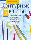 Контурные карты. География. Материки и океаны. Страны и народы. 7 класс