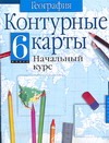 Контурные карты. География. Начальный курс. 6 класс