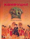 Конфуций. Изречения. Книга песен и гимнов