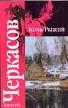 Конь рыжий: Сказания о людях тайги