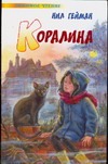 Коралина