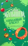 Коралловый браслет