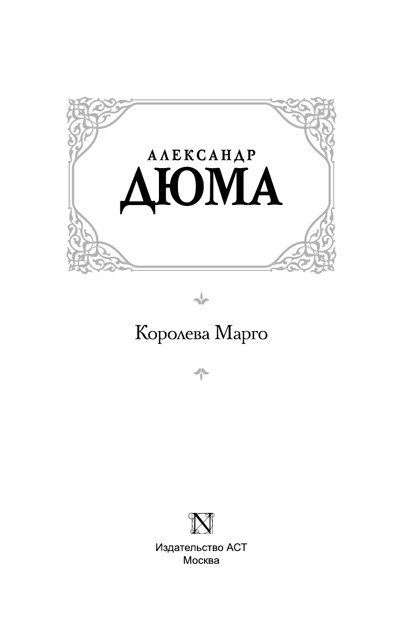 Дюма Александр Королева Марго - страница 4