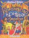 Королевство кривых зеркал