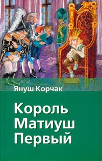 Король Матиуш Первый