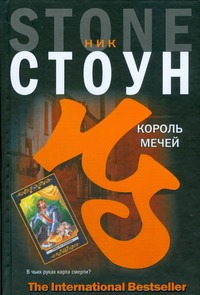 Король мечей