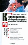 Коррекционно- логопедическая работа по преодолению стертой дизартрии у детей