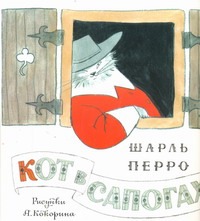 Кот в сапогах