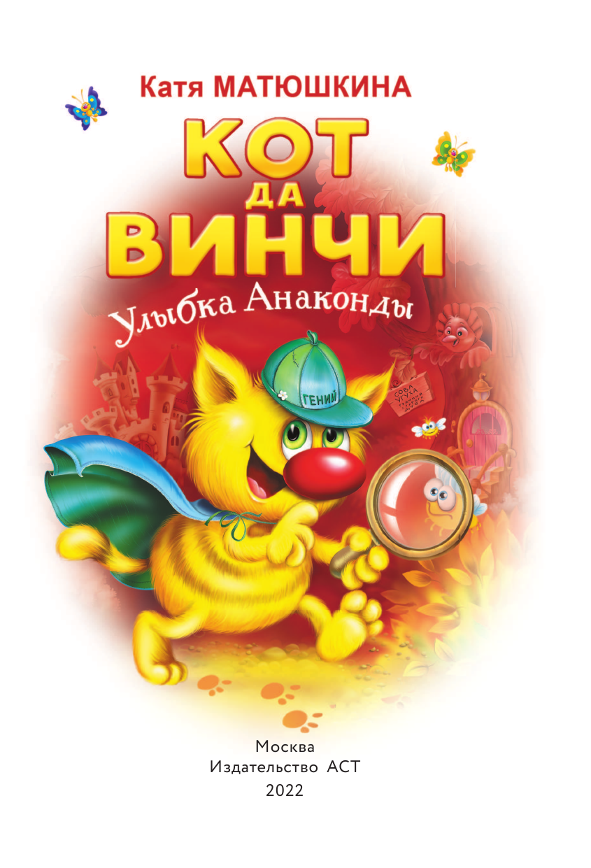 Матюшкина Катя  Кот да Винчи. Улыбка Анаконды - страница 4