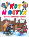 Кот и Петух