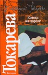 Кошка на дороге