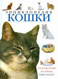 Кошки:Энциклопедия