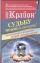 Крайон. Судьбу можно изменить! Как воплотить в реальность любой сценарий жизни