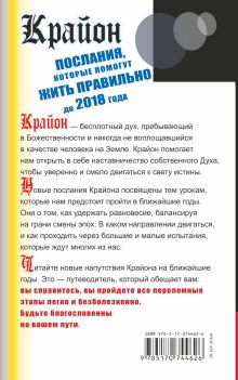 Крайон. Послания, которые помогут жить правильно до 2018 года