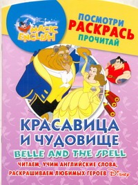 Красавица и чудовище. Belle and the Spell