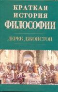 Краткая история философии