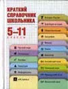 Краткий справочник школьника. 5 - 11 классы