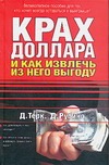 Крах доллара и как извлечь из него выгоду