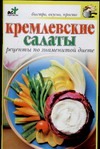 Кремлевские салаты. Рецепты по знаменитой диете