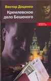 Кремлевское дело Бешеного