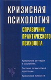 Кризисная психология. Справочник практического психолога