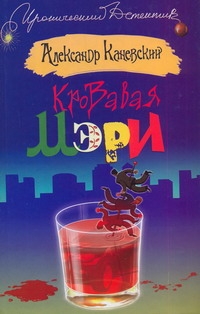 Кровавая Мэри