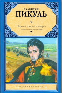 Кровь, слезы и лавры